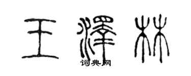 陳聲遠王澤林篆書個性簽名怎么寫