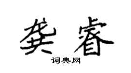 袁強龔睿楷書個性簽名怎么寫