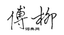 駱恆光傅柳行書個性簽名怎么寫