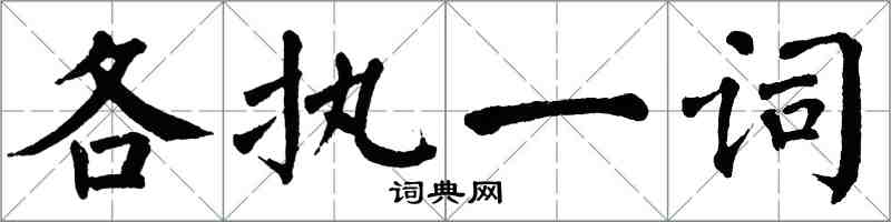 翁闓運各執一詞楷書怎么寫