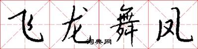 飛龍舞鳳怎么寫好看