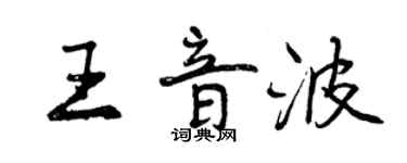曾慶福王音波行書個性簽名怎么寫