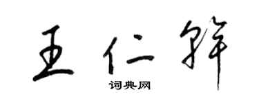 梁錦英王仁乾草書個性簽名怎么寫