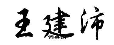 胡問遂王建沛行書個性簽名怎么寫