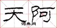 柯春海天阿隸書怎么寫