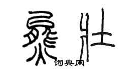 陳墨熊壯篆書個性簽名怎么寫