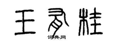 曾慶福王有桂篆書個性簽名怎么寫