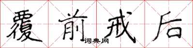 侯登峰覆前戒後楷書怎么寫