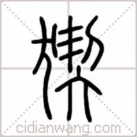 猰篆書