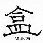 駱恆光寫的硬筆隸書盒