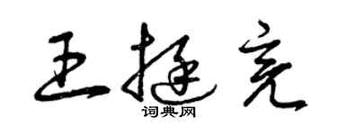 曾慶福王挺亮草書個性簽名怎么寫