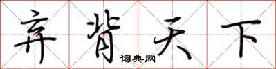 荊霄鵬棄背天下行書怎么寫