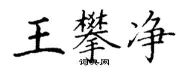 丁謙王攀淨楷書個性簽名怎么寫