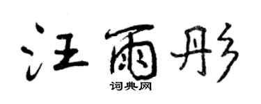 曾慶福汪雨彤行書個性簽名怎么寫