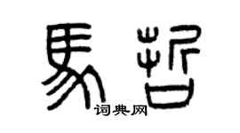 曾慶福馬哲篆書個性簽名怎么寫