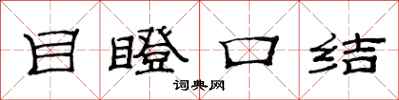 范連陞目瞪口結隸書怎么寫