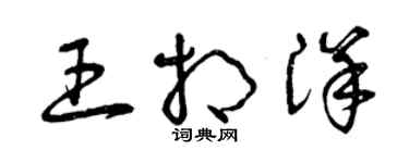 曾慶福王相洋草書個性簽名怎么寫