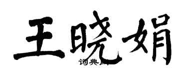 翁闓運王曉娟楷書個性簽名怎么寫