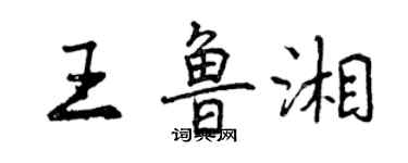 曾慶福王魯湘行書個性簽名怎么寫