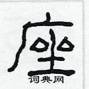 林少明寫的硬筆隸書座