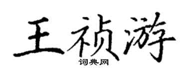 丁謙王禎游楷書個性簽名怎么寫