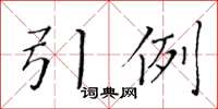 黃華生引例楷書怎么寫