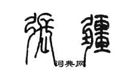 陳墨張疆篆書個性簽名怎么寫