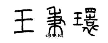 曾慶福王秉環篆書個性簽名怎么寫
