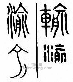 “渝”篆刻印章