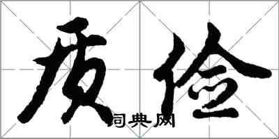 胡問遂質儉行書怎么寫