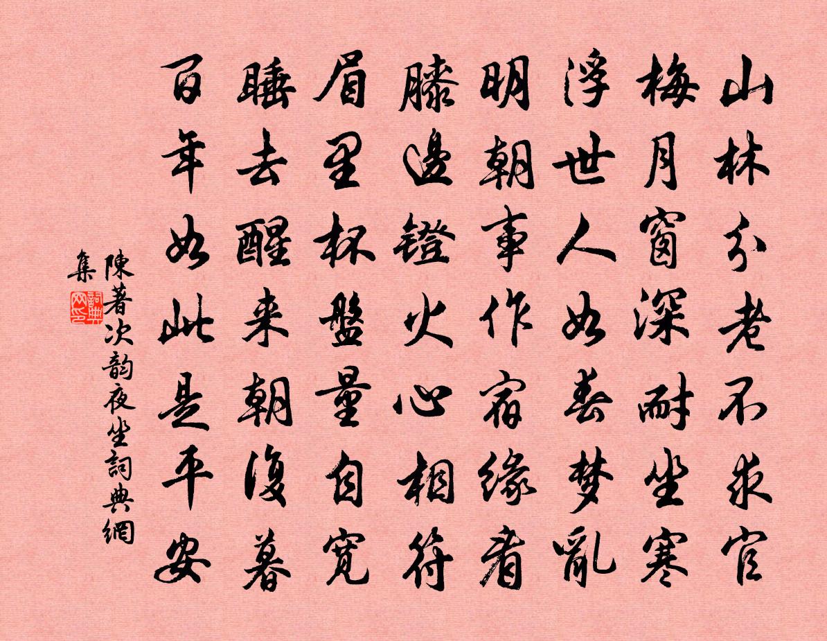 陳著次韻夜坐書法作品欣賞