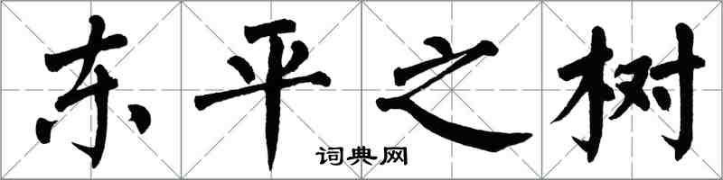 翁闓運東平之樹楷書怎么寫