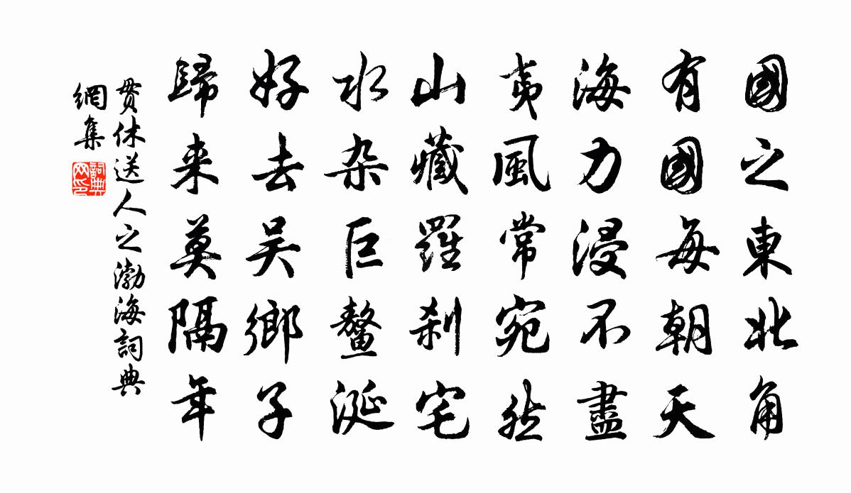 貫休送人之渤海書法作品欣賞