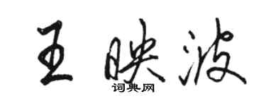 駱恆光王映波行書個性簽名怎么寫