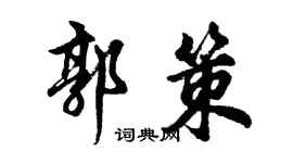 胡問遂郭策行書個性簽名怎么寫