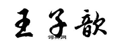胡問遂王子歆行書個性簽名怎么寫