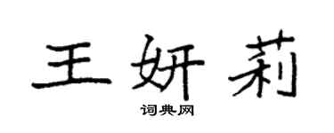 袁強王妍莉楷書個性簽名怎么寫
