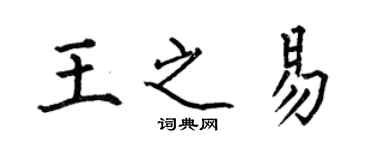 何伯昌王之易楷書個性簽名怎么寫