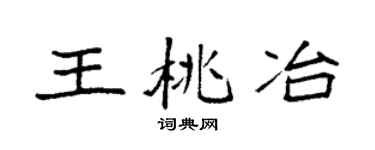 袁強王桃冶楷書個性簽名怎么寫