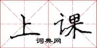 侯登峰上課楷書怎么寫