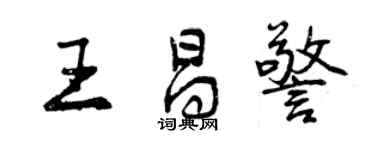 曾慶福王昌警行書個性簽名怎么寫