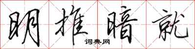 田英章明推暗就行書怎么寫