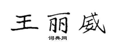 袁強王麗威楷書個性簽名怎么寫