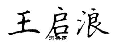 丁謙王啟浪楷書個性簽名怎么寫