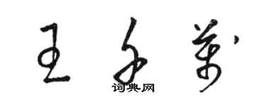 駱恆光王千萬草書個性簽名怎么寫