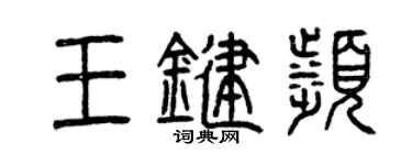 曾慶福王鍵濱篆書個性簽名怎么寫