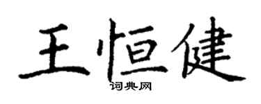 丁謙王恆健楷書個性簽名怎么寫