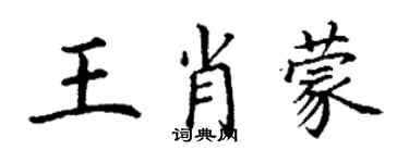 丁謙王肖蒙楷書個性簽名怎么寫