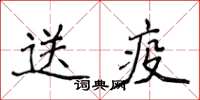 侯登峰送疫楷書怎么寫
