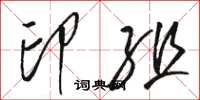 駱恆光印組草書怎么寫